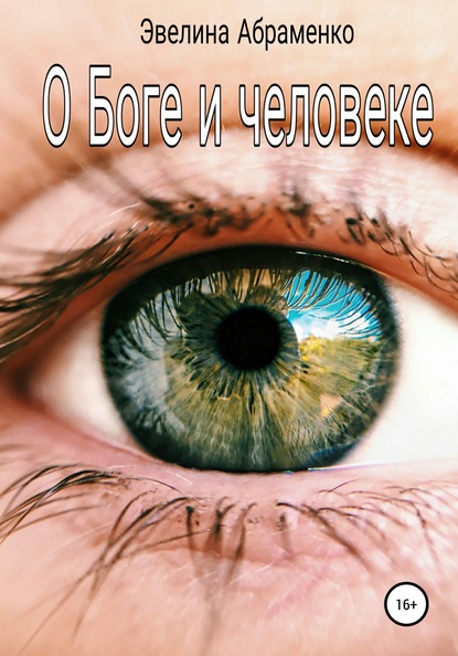 О Боге и человеке — Эвелина Абраменко