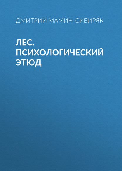 Лес. Психологический этюд - Дмитрий Мамин-Сибиряк