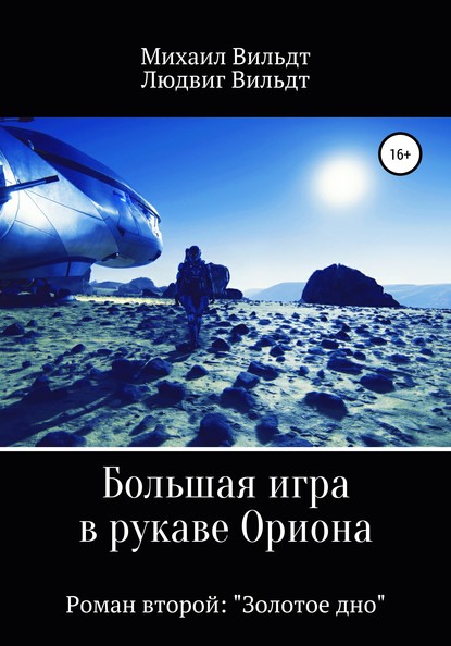 Большая игра в рукаве Ориона. Роман второй. «Золотое дно» — Михаил Альбертович Вильдт