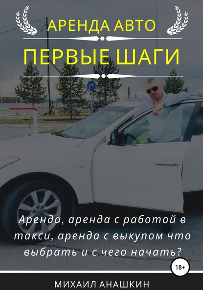 Аренда авто. Первые шаги - Михаил Анашкин