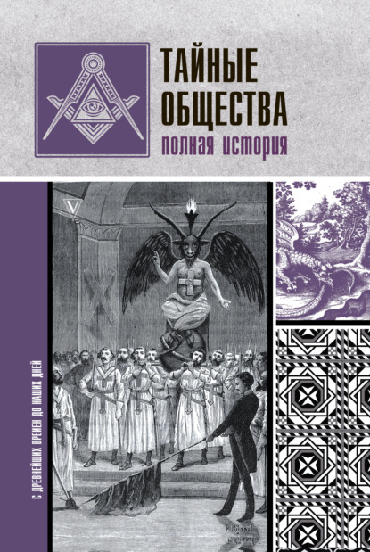 Тайные общества. Полная история - Матвей Гречко