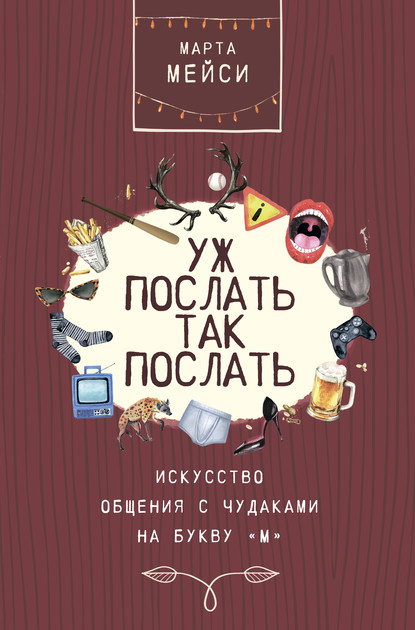 Уж послать так послать. Искусство общения с чудаками на букву «М» — Марта Мэйси