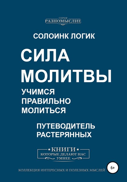 Сила молитвы. Учимся правильно молиться — Солоинк Логик