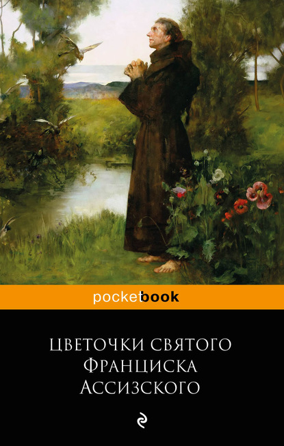 Цветочки святого Франциска Ассизского — Сборник