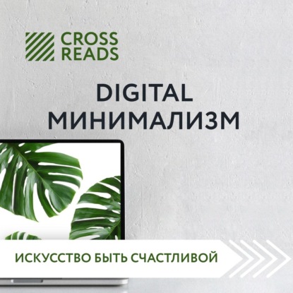 Саммари книги «Digital минимализм» — Диана Кусаинова