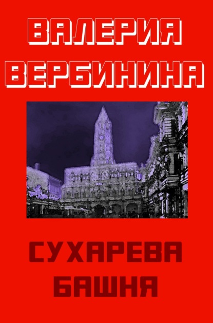 Сухарева башня - Валерия Вербинина