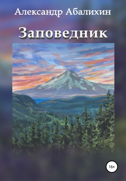 Заповедник - Александр Абалихин