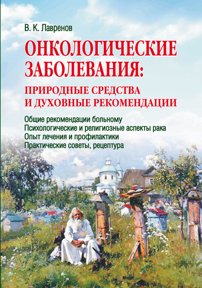 Онкологические заболевания: природные средства и духовные рекомендации - В. К. Лавренов