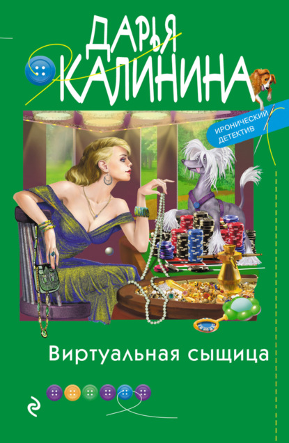 Виртуальная сыщица - Дарья Калинина