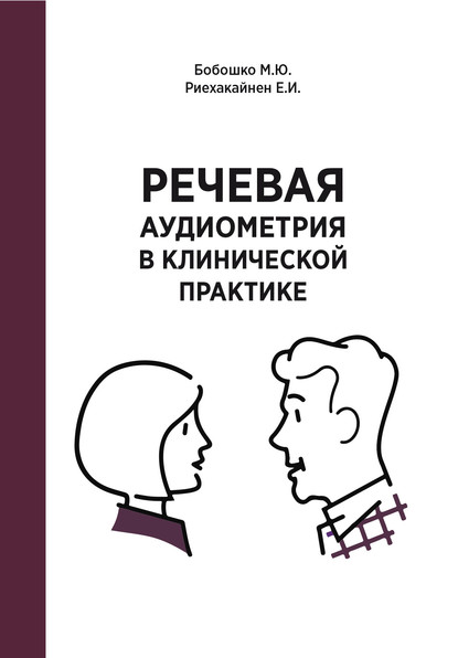 Речевая аудиометрия в клинической практике - М. Ю. Бобошко