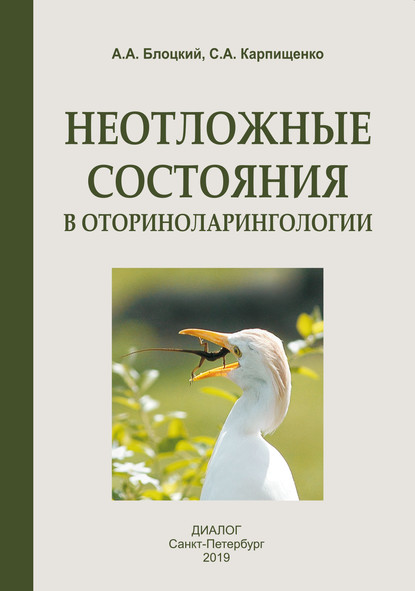 Неотложные состояния в оториноларингологии — С. А. Карпищенко