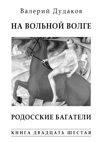 На вольной Волге. Родосские багатели - Валерий Дудаков