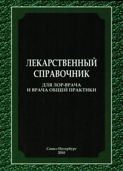 Лекарственный справочник для ЛОР-врача и врача общей практики — Коллектив авторов