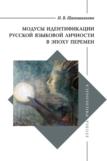 Модусы идентификации русской языковой личности в эпоху перемен - И. В. Шапошникова