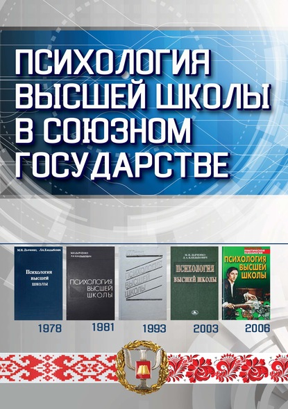 Психология высшей школы в Союзном государстве - Коллектив авторов