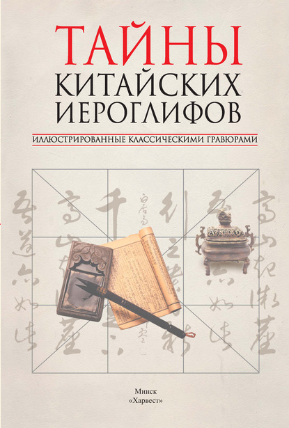 Тайны китайских иероглифов, иллюстрированные классическими гравюрами - Группа авторов