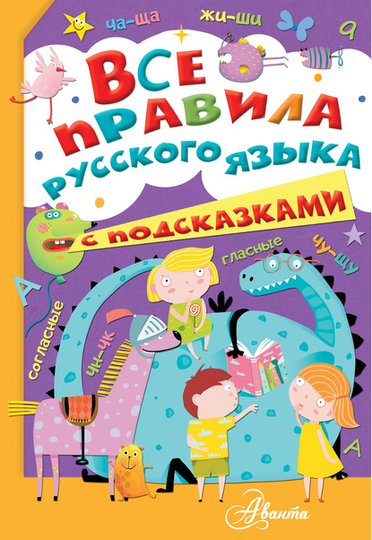 Все правила русского языка с подсказками - М. С. Фетисова