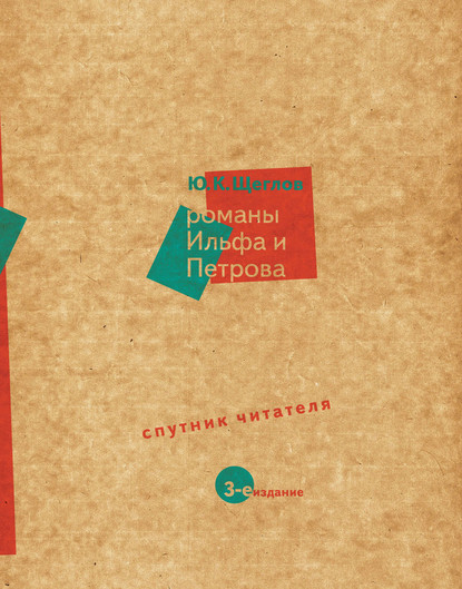 Романы Ильфа и Петрова. Спутник читателя - Юрий Щеглов