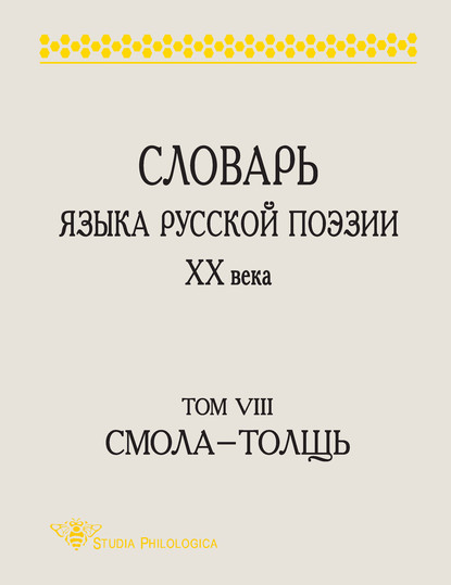 Словарь языка русской поэзии XX века. Том VIII. Cмола – Толщь - Группа авторов