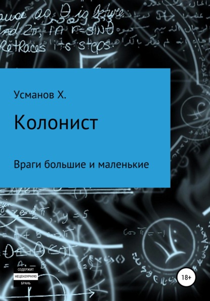 Колонист. Часть 7. Враги большие и маленькие - Хайдарали Усманов