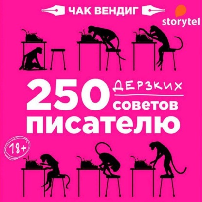 250 дерзких советов писателю - Чак Вендиг