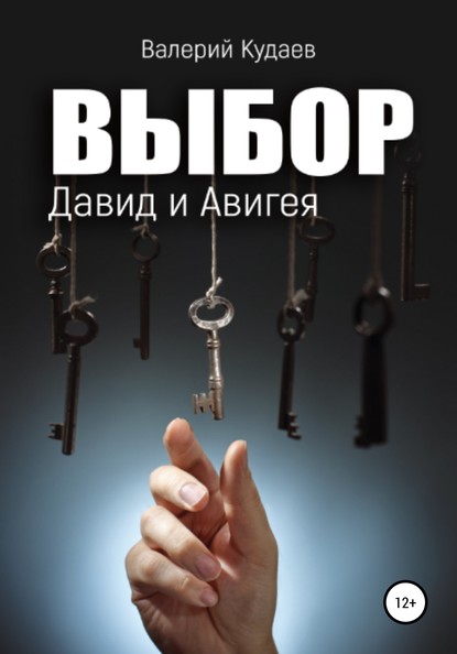 Выбор. Давид и Авигея — Валерий Анатольевич Кудаев