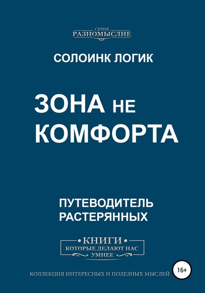 Зона не комфорта — Солоинк Логик