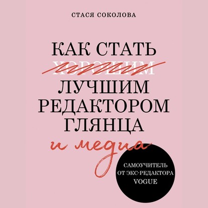 Как стать лучшим редактором глянца и медиа - Стася Соколова