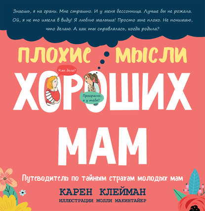 Плохие мысли хороших мам - Карен Клейман