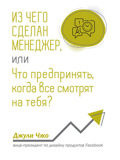 Из чего сделан менеджер, или Что предпринять, когда все смотрят на тебя? - Джули Чжо