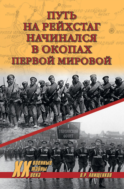 Путь на Рейхстаг начинался в окопах Первой мировой — Владимир Анищенков