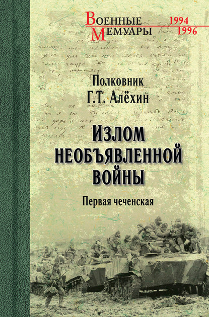 Излом необъявленной войны. Первая чеченская - Геннадий Алёхин