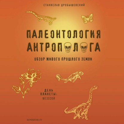 Палеонтология антрополога. Книга 2. Мезозой — Станислав Дробышевский