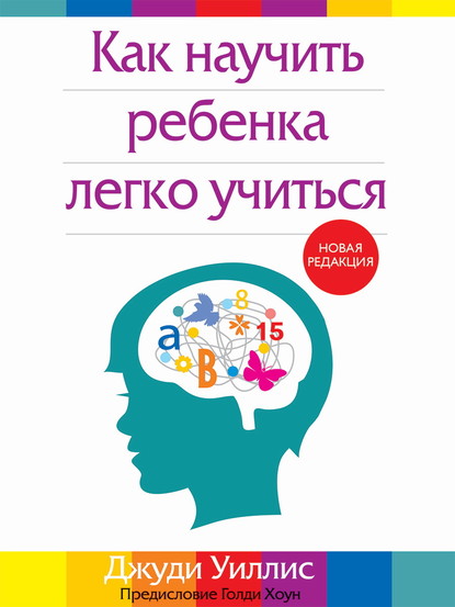 Как научить ребенка легко учиться — Джуди Уиллис