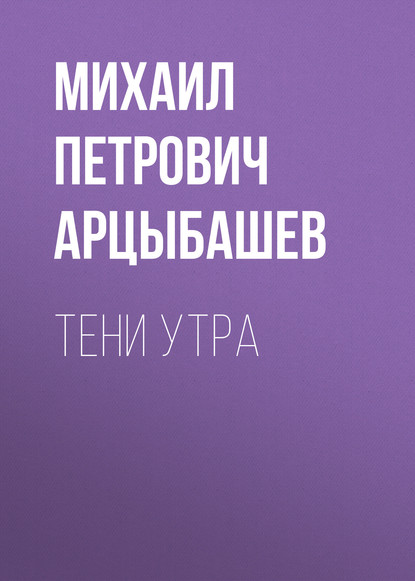 Тени утра — Михаил Петрович Арцыбашев