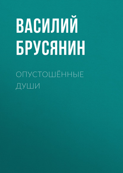 Опустошённые души - Василий Брусянин