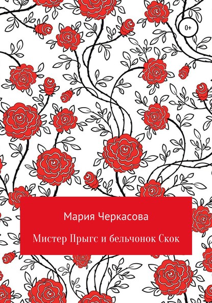 Мистер Прыгс и бельчонок Скок — Мария Андреевна Черкасова