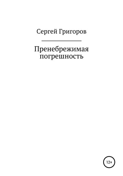 Пренебрежимая погрешность — Сергей Львович Григоров