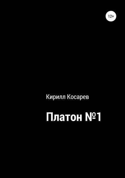 Платон №1 - Кирилл Викторович Косарев