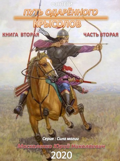 Путь одарённого. Крысолов. Книга вторая. Часть вторая - Юрий Москаленко