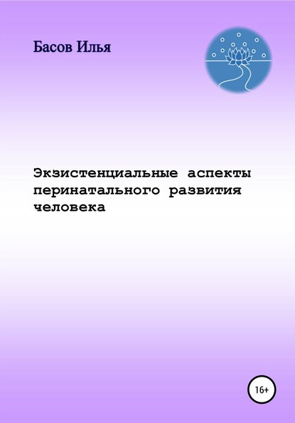 Экзистенциальные аспекты перинатального развития человека — Илья Андреевич Басов