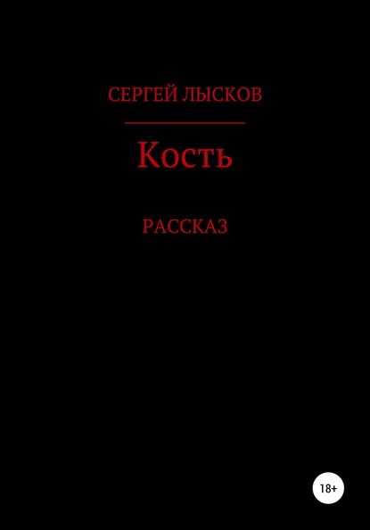 Кость — Сергей Геннадьевич Лысков