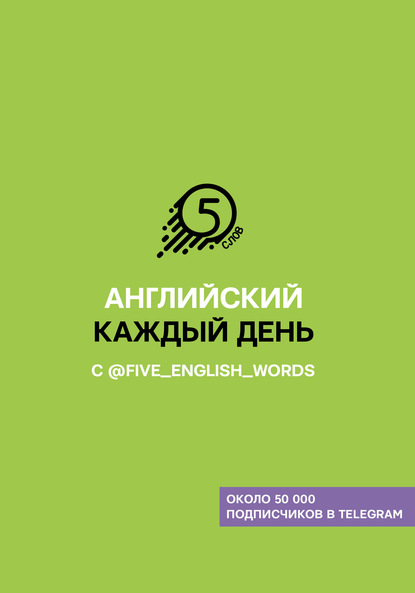 Английский каждый день с @five_english_words — Андрей Солошенко