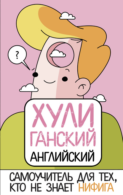 ХУЛИганский английский. Самоучитель для тех, кто не знает НИФИГА - Анна Фейк