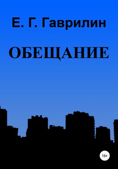 Обещание — Евгений Геннадьевич Гаврилин