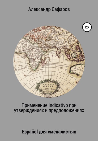 Применение Indicativo в утверждениях и предположениях. Espa?ol для смекалистых - Александр Владимирович Сафаров