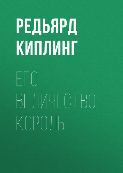 Его величество король - Редьярд Джозеф Киплинг