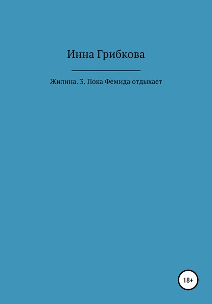 Жилина. 3. Пока Фемида отдыхает - Инна Александровна Грибкова