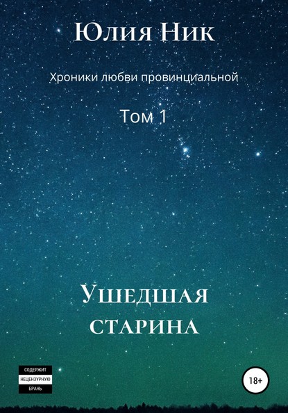 Юлия Ник. Хроники любви провинциальной. Том 1. Ушедшая старина - Юлия Ник