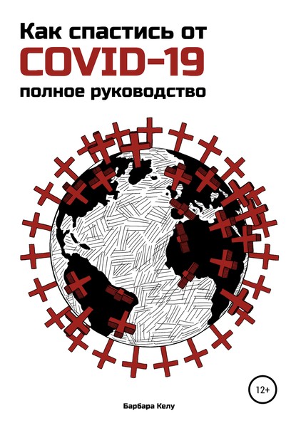 Как спастись от COVID-19. Полное руководство - Барбара Келу